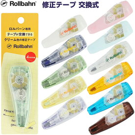 ロルバーン専用 修正テープ 交換式 リフィル交換可能 クリーム色 幅4mm×6m巻 ポケット付メモ/ダイアリー デルフォニックス - 送料無料※800円以上 メール便発送