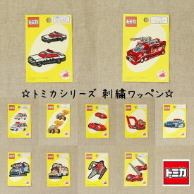 【全11種類】 パイオニア トミカアップリケ ... ワッペン キャラクター 車 パトカー 消防車 ハイパーレスキュー 日産 - 送料無料※800円以上 メール便発送