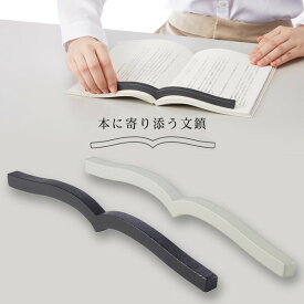 本に寄り添う文鎮 鉄製 ブラック/グレー ブックストッパー 押さえ 参考書 資格 試験勉強 小説 レシピ本 社会人 学生 SNS コクヨ - 送料無料※800円以上 メール便発送