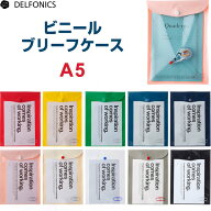 ビニール製 ブリーフケース A5 全10色 透明 書類収納 整理 保存 デルフォニックス - 送料無料※800円以上…
