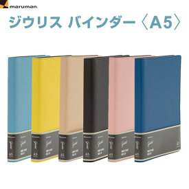 マルマン ジウリス バインダー A5 インデックス付 6mm横罫ルーズリーフ付 ファスナー付ポケット付 女性 ビジネス - 送料無料※800円以上 メール便発送