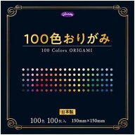 ショウワノート 100色おりがみ 15cm角 100枚入 23ー1170 工作 折り紙 231170 - 送料無料※800円以上 メー…