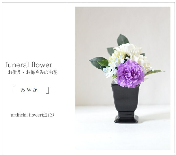楽天市場 花瓶付き仏花 仏花 造花 ミニ お供え あやか 完成品 仏壇花 上品 お悔やみのアートフラワー 法要 四十九日 お洒落な仏花 初盆 新盆 仏花シンプル お彼岸 お墓参りの花 花瓶付き アトリエブルージュ Flower Shop