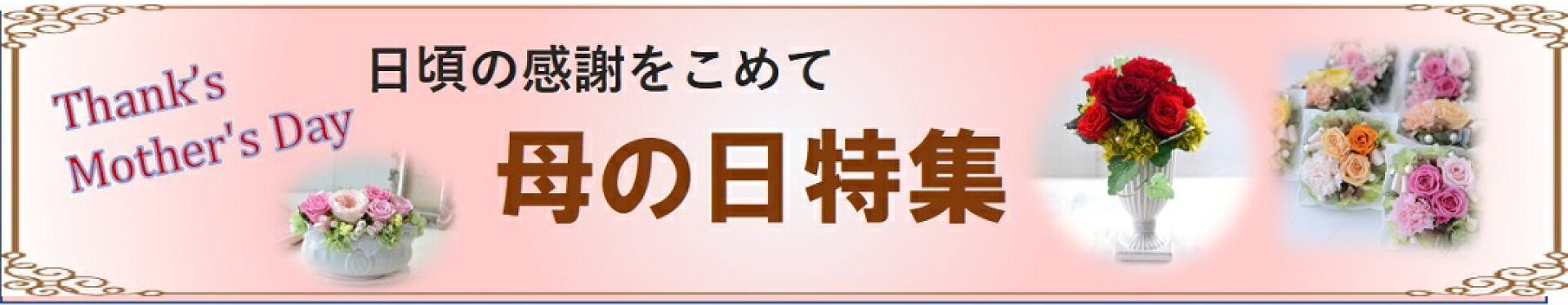 母の日