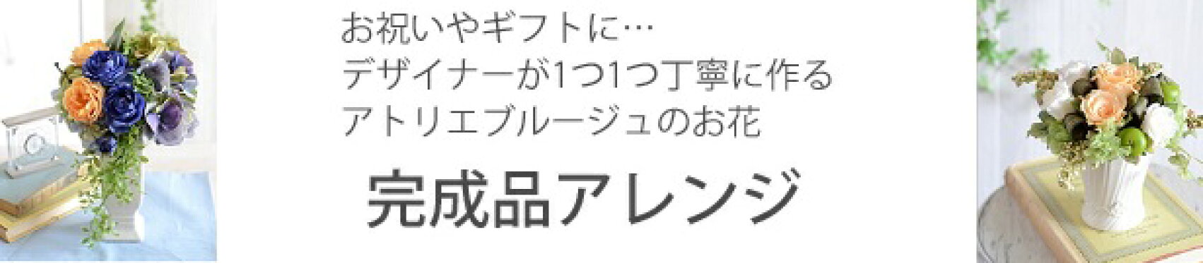 完成品アレンジ