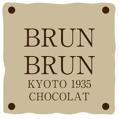京都老舗洋菓子店　ブランブリュン