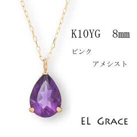【シリーズ累計200本突破！】アメシスト K10YG ネックレス 8ミリ ペアシェイプ 天然石 紫 ペンダント 誕生日 記念日 プレゼント クリスマス 母の日 定番 ギフト 2月 誕生石 10金 パワーストーン ドロップ 1粒 レディース イエローゴールド アジャスターカン 40センチ