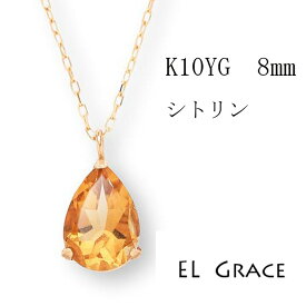 【シリーズ累計200本突破！】K10YG シトリン 8ミリ ペアシェイプカット ネックレス 天然石 黄色 ペンダント 誕生日 記念日 プレゼント クリスマス 母の日 定番 ギフト 11月 誕生石 10金 パワーストーン ドロップ 1粒 レディース イエローゴールド アジャスターカン 40センチ