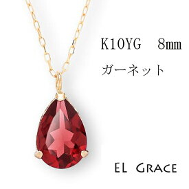 【シリーズ累計200本突破！】K10YG ガーネット 8ミリ ペアシェイプカット ネックレス 天然石 赤 ペンダント 誕生日 記念日 プレゼント クリスマス 母の日 定番 ギフト 1月 誕生石 10金 パワーストーン ドロップ 1粒 レディース イエローゴールド アジャスターカン 40センチ