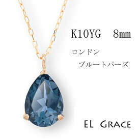 【シリーズ累計200本突破！】K10YG ロンドンブルートパーズ 8ミリ ペアシェイプ ネックレス 天然石 ペンダント 誕生日 記念日 プレゼント クリスマス 母の日 定番 ギフト 11月 誕生石 10金 パワーストーン ドロップ レディース イエローゴールド アジャスターカン 40センチ