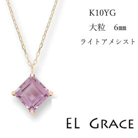 【シリーズ累計200本突破！】ライトアメジスト K10YG 6ミリ スクエアカット ネックレス ペンダント [CP52] 天然石 人気 誕生日 女性 プレゼント アクセサリー クリスマス 母の日 記念日 ギフト 定番 プリンセス 2月誕生石 正方形 10金 イエローゴールド アジャスタ チェーン
