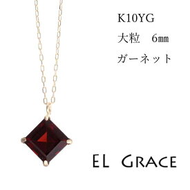 【シリーズ累計200本突破！】ガーネット K10YG 6ミリ スクエアカット ネックレス ペンダント 天然石 赤 人気 誕生日 女性 プレゼント アクセサリー クリスマス 母の日 記念日 ギフト 定番 プリンセス 1月誕生石 正方形 10金 イエローゴールド アジャスタカン 40センチ