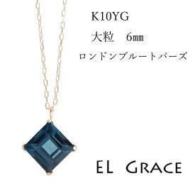 【シリーズ累計200本突破！】ロンドンブルートパーズ 6ミリ スクエアカット K10YG ネックレス 天然石 トパーズ 人気 誕生日 プレゼント アクセサリー クリスマス 母の日 記念日 ギフト 一粒 プリンセス 11月誕生石 正方形 10金 イエローゴールド アジャスターカン 40センチ