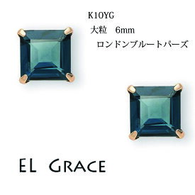 【シリーズ累計200ペア突破！】K10YG ロンドンブルートパーズ 6ミリ スクエアカット スタッドピアス 天然石 青 女性 誕生日 記念日 プレゼント アクセサリー クリスマス 母の日 定番 プリンセス 正方形 11月 誕生石 パワーストーン 一粒石 トパーズ 10金 イエローゴールド