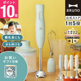 【P10倍】ブルーノ ブレンダー マルチスティックブレンダー2 お祝い BOE140 ミキサー ハンドブレンダー フードプロセッサー 離乳食 軽量 スリム コンパクト スムージー 氷OK 電子レンジ対応 食洗機対応 時短 bruno【BRUNO 公式】メッセージカード 対応 リニューアル
