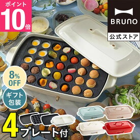 【8%OFF】【P10倍】【特典あり】ブルーノ ホットプレート 鍋 一人用 焼肉 おしゃれ たこ焼き器 グリル 大きめ プレート4種 平面 レシピブック 限定プレゼント付き BOE026 bruno【BRUNO 公式】