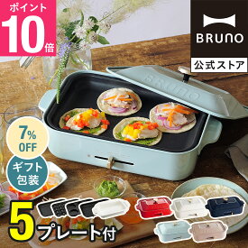 【7%OFF】【P10倍】【特典あり】ブルーノ ホットプレート 焼肉 たこ焼き器 鍋 グリル コンパクトホットプレート プレート5種 平面 セラミックコート鍋 グリル マルチ レシピブック 付き BOE021 bruno【BRUNO 公式】メッセージカード 対応