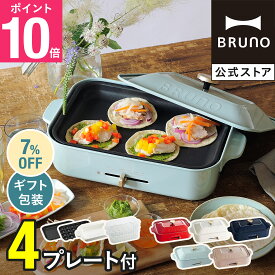 【7%OFF】【P10倍】【特典あり】ブルーノ ホットプレート 鍋 一人用 焼肉 おしゃれ たこ焼き器 プレート2種 平面 セラミックコート鍋 スチーマー 付き BOE021 bruno【BRUNO 公式】