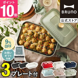 【9%OFF】【P10倍】【特典あり】ブルーノ ホットプレート 鍋 一人用 焼肉 おしゃれ プレート2種 平面 セラミックコート鍋 レシピブック BOE021 bruno【BRUNO 公式】メッセージカード 対応