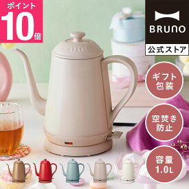 【P10倍】【BRUNO 公式】 BRUNO ブルーノ ステンレス ケトル ポット ティー 電気ケトル 自動オフ 自動電源オフ エンボス加工 ドリップ インテリア レトロ おしゃれ かわいい 一人暮らし メッセージカード 対応