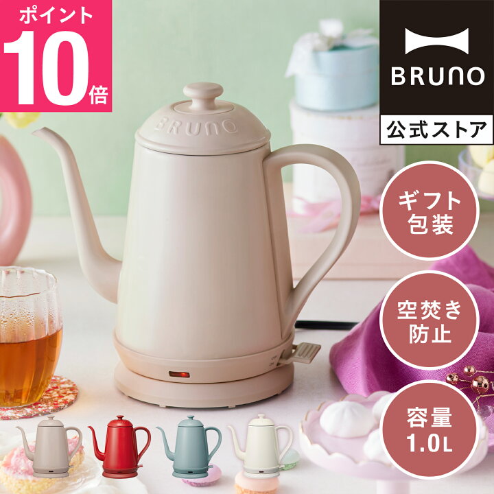 楽天市場】【P10倍】【BRUNO 公式】 電気ケトル おしゃれ BRUNO 