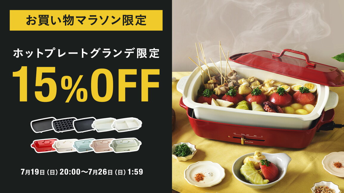 楽天市場 | BRUNOブルーノ公式楽天市場店 - 【7月お買い物マラソン限定 