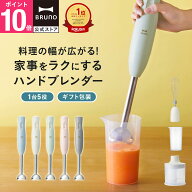 【P10倍】ブルーノ ブレンダー マルチスティックブレンダー2 BOE140 ミキサー ハンドブレンダー フードプ…