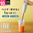 【P10倍】【公式】スティックブレンダー2 ブレンダーのみ BOE141 離乳食 ミキサー 介護食 潰す 電子レンジ対応 食洗機…