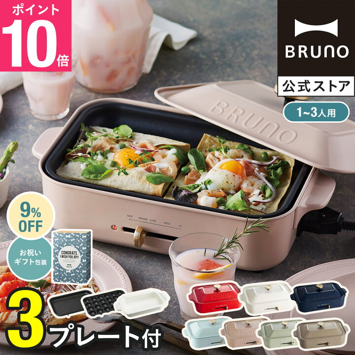 楽天市場】☆公式限定特典あり☆【9%OFF】 ブルーノ ホットプレート 鍋 