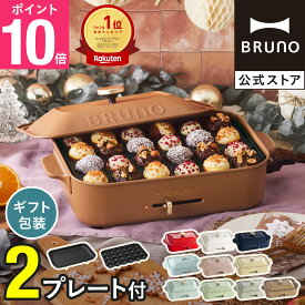 【P10倍】ブルーノ ホットプレート コンパクト プレート2種 一人用 焼肉 おしゃれ たこ焼き器 最大250℃ 無段階調整 お祝い パーティ 挨拶 BOE021 bruno【BRUNO 公式】メッセージカード 対応