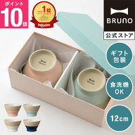 【P10倍】【BRUNO 公式】 ブルーノ WAN 食器 碗 ペア 2個 セット お茶碗 おしゃれ かわいい セット 在宅 …