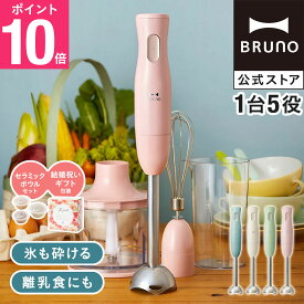 【P10倍】ブルーノ ブレンダー マルチスティックブレンダー アタッチメント 3種 ラッピング 保存容器 セット 離乳食 ミキサー 介護食 フードプロセッサー bruno【BRUNO 公式】メッセージカード 対応