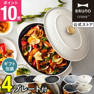 【P10倍】【BRUNO 公式】 ホットプレート 鍋 ブルーノ オーバルホットプレート プレート2種 (たこ焼き 平…
