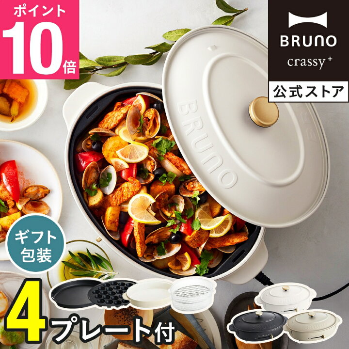 楽天市場】【P10倍】【BRUNO 公式】 ホットプレート 鍋 ブルーノ  