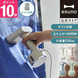 【P10倍】【BRUNO 公式】 ブルーノ 衣類スチーマー アイロン スタイリング ハンディスチーマー ファッション 除菌 消臭 しわ かけたまま 立ち上がり 軽量 家電 生活家電 BOE076 コードレス メッセージカード 対応 引っ越し祝い 入学祝い