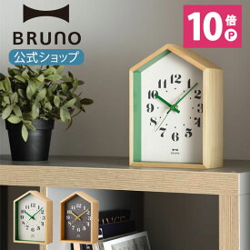 【P10倍】【BRUNO 公式】ブルーノ BRUNO ウッドハウスクロック 時計 とけい 時間 掛け 置き 家 インテリア おしゃれ お洒落 シンプル 人気 かわいい ギフト プレゼント 祝い 生活メッセージカード 対応