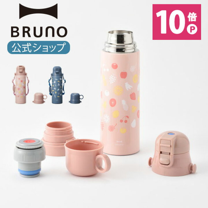 楽天市場 ポイント最大33倍 公式 ブルーノ Bruno ライト2wayキッズボトル 水筒タンブラー マイボトル キッズ 子供 魔法瓶 コップ付き カップ付き 580ml 幼稚園 保育園 小学校 遠足 Brunoブルーノ公式楽天市場店