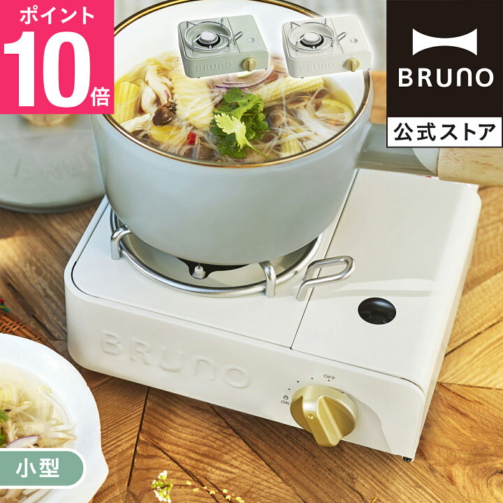 楽天市場】【P10倍】【BRUNO 公式】BRUNO ブルーノ カセットコンロミニ 