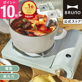 【P10倍】【BRUNO 公式】BRUNO ブルーノ カセットコンロスリム 卓上 カセットボンベ式コンロ アウトドア キャンプ コンパクト 防災用品 災害 防災 地震 台風 かわいい おしゃれ BOE095メッセージカード 対応 引っ越し祝い 入学祝い