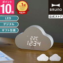 【P10倍】【BRUNO 公式】クラウドクロック BRUNO ブルーノ ぶるーの 時計 置き時計 時間 インテリア 部屋 温度 日付 おしゃれ お洒落 シンプル ギフト プレゼント 祝いメッセージカード 対応 引っ越し祝い 入学祝い