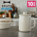 【P10倍】【公式】ホーローオイルポット 1.0L BRUNO ブルーノ キッチン キッチン雑貨 油こし あぶらこし 油 油保管 富…