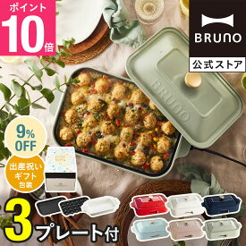 【9%OFF】【P10倍】【特典あり】 ブルーノ ホットプレート 鍋 おしゃれ bruno たこ焼き 平面 セラミックコート鍋 レシピブック 【BRUNO 公式】メッセージカード 対応