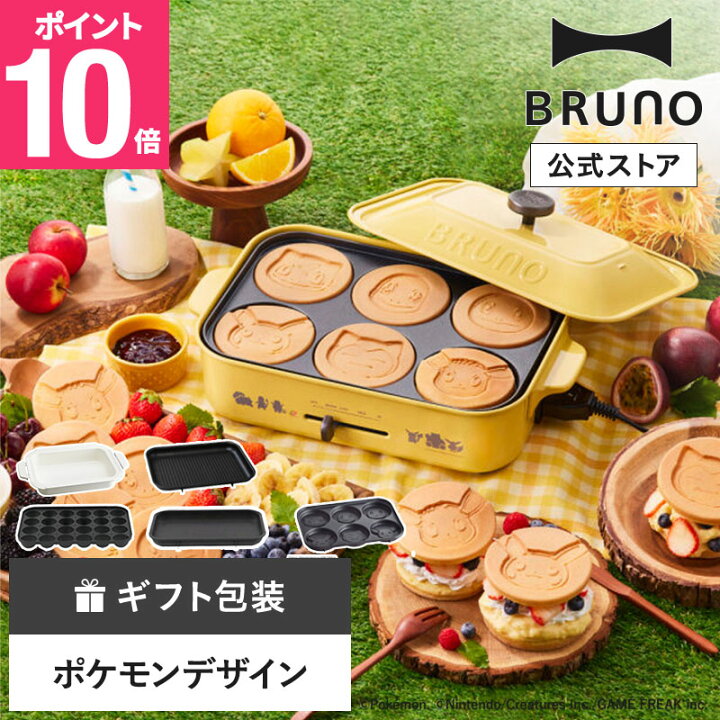 楽天市場】【P10倍】【BRUNO 公式】ブルーノ ホットプレート ポケモン 