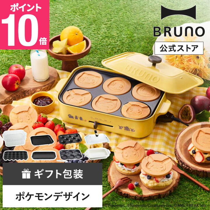 楽天市場】【P10倍】【BRUNO 公式】ブルーノ ホットプレート ポケモン  