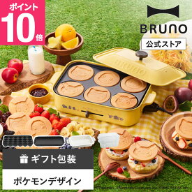 【P10倍】【BRUNO 公式】ブルーノ ホットプレート ポケモン コンパクトホットプレート 鍋 深鍋 Pokemon Pok?mon キャラクター おしゃれ ギフト たこ焼き 焼肉 パンケーキ スチーマー