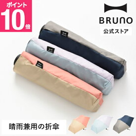 【20％OFF】【P10倍】BRUNO バイカラーアンブレラ mini ブルーノ 折り畳み傘 傘 雨 梅雨 晴雨 紫外線 UV UVカット 日焼け 日傘