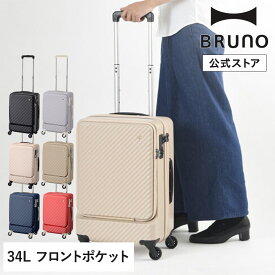 【BRUNO 公式】 スーツケース キャリーバッグ キャリーケース HaNT マイン(フロントジップ) 34L ミレスト MILESTO ace エース ハント 女子旅 送料無料 トランク 旅行 ブルーノ 機内持ち込み
