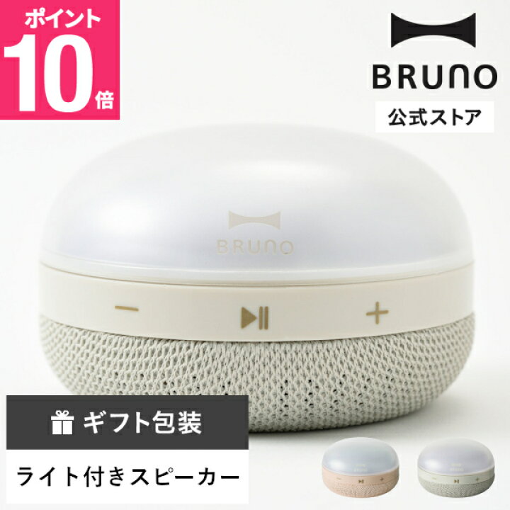 楽天市場】【P10倍】 Bluetooth スピーカー ワイヤレスライト BRUNO 