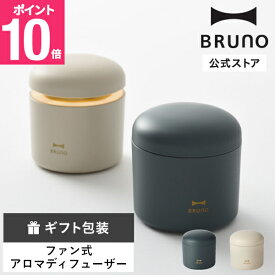 【P10倍】パーソナルアロマディフューザー BRUNO ブルーノ アロマディフューザー アロマ ディフューザー アロマ機器 香り アロマオイル リラックス 癒し 引っ越し祝い 入学祝い