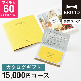 【期間限定！P5倍】 カタログギフト ブルーノ レモンイエロー 1万5000円 コース 香典返し 結婚祝い カードタイプ 内祝い 出産祝い 新築祝い 入学祝い 結婚式 引き出物 還暦祝い 誕生日 女性向け bruno【BRUNO 公式】